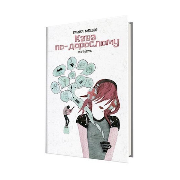 Кава по-дорослому. Ірина Мацко