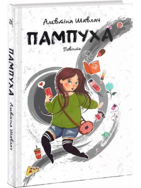 Пампуха. Повість. Алевтіна Шавлач