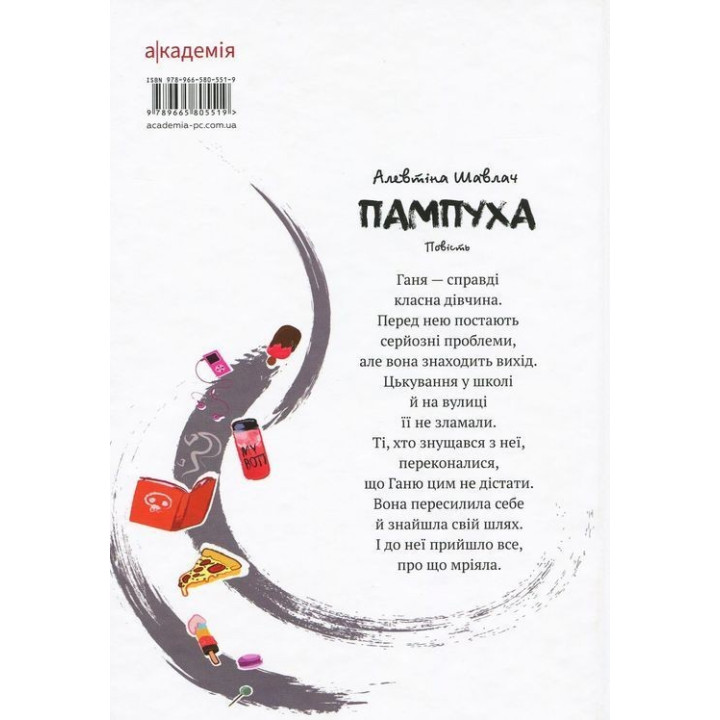 Пампуха. Повість. Алевтіна Шавлач