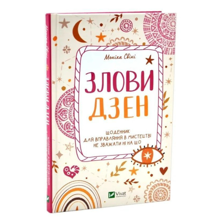 Злови дзен. Щоденник для вправляння в мистецтві не зважати ні на що. Моніка Свіні