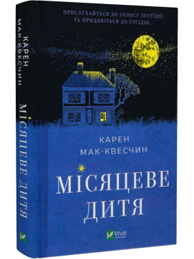 Місяцеве дитя. Карен Мак-Квесчин