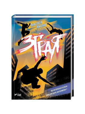 Стая. Анастасия Никулина