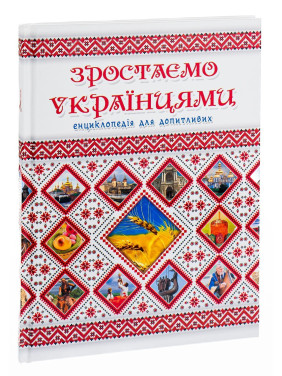 Зростаємо українцями. Ганна Тетельман, Катерина Шаповалова