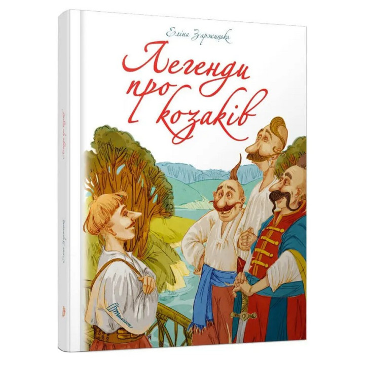 Легенди про козаків. Еліна Заржицька