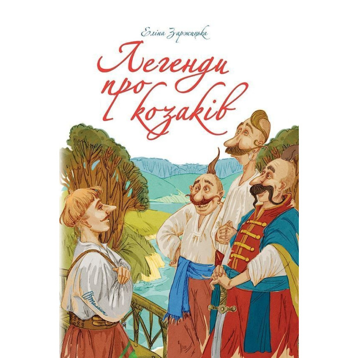 Легенди про козаків. Еліна Заржицька