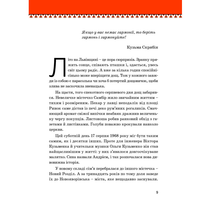 Кузьма Скрябін. Ігор Панасов, Марія Рубан