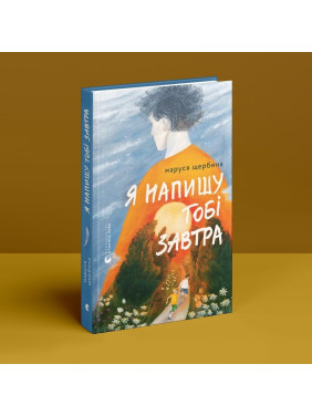 Я напишу тобі завтра. Маруся Щербина