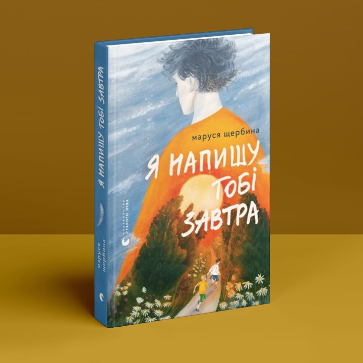 Я тебе напишу завтра. Маруся Щербина