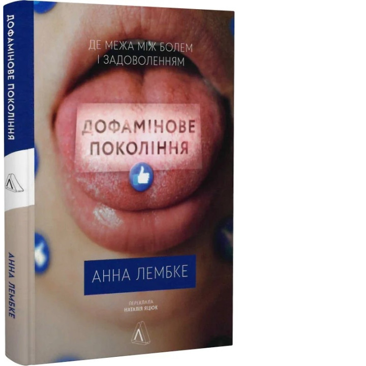 Дофаминовое поколение. Где предел между болью и удовольствием. Анна Лембке