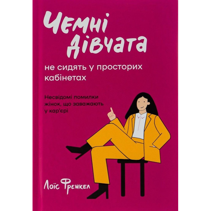 Вежливые девушки не сидят в просторных кабинетах. Бессознательные ошибки мешающих в карьере женщин. Лоис Френкел