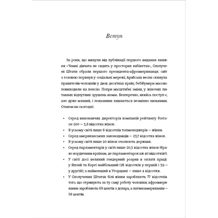 Вежливые девушки не сидят в просторных кабинетах. Бессознательные ошибки мешающих в карьере женщин. Лоис Френкел