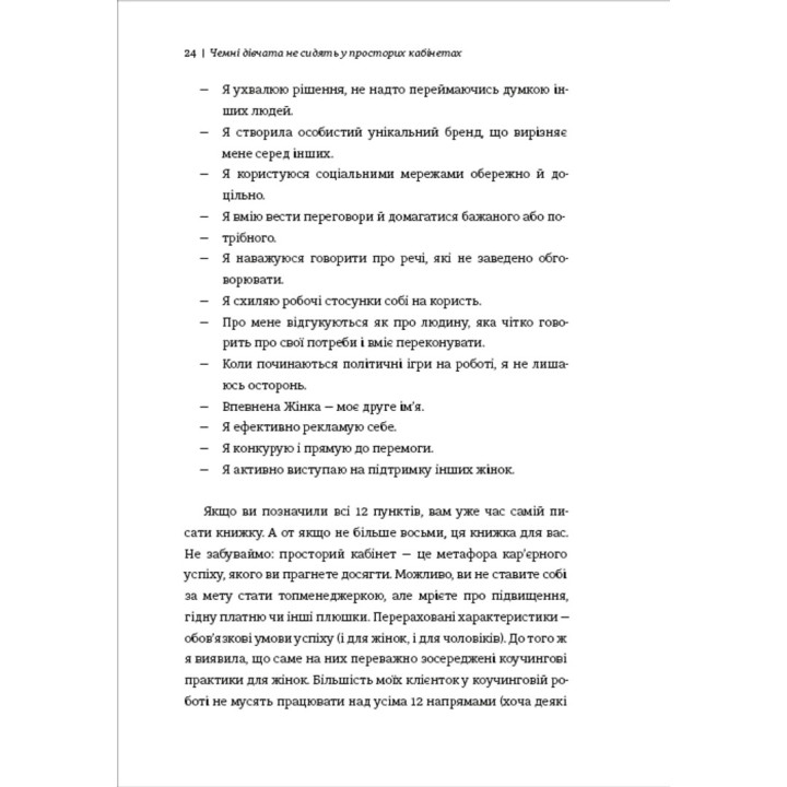Вежливые девушки не сидят в просторных кабинетах. Бессознательные ошибки мешающих в карьере женщин. Лоис Френкел
