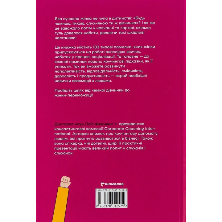 Вежливые девушки не сидят в просторных кабинетах. Бессознательные ошибки мешающих в карьере женщин. Лоис Френкел