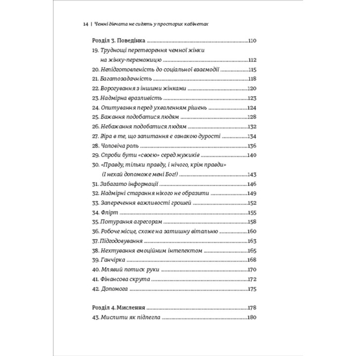 Вежливые девушки не сидят в просторных кабинетах. Бессознательные ошибки мешающих в карьере женщин. Лоис Френкел