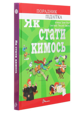 Як стати кимось. Аґнєшка Троян-Яскот