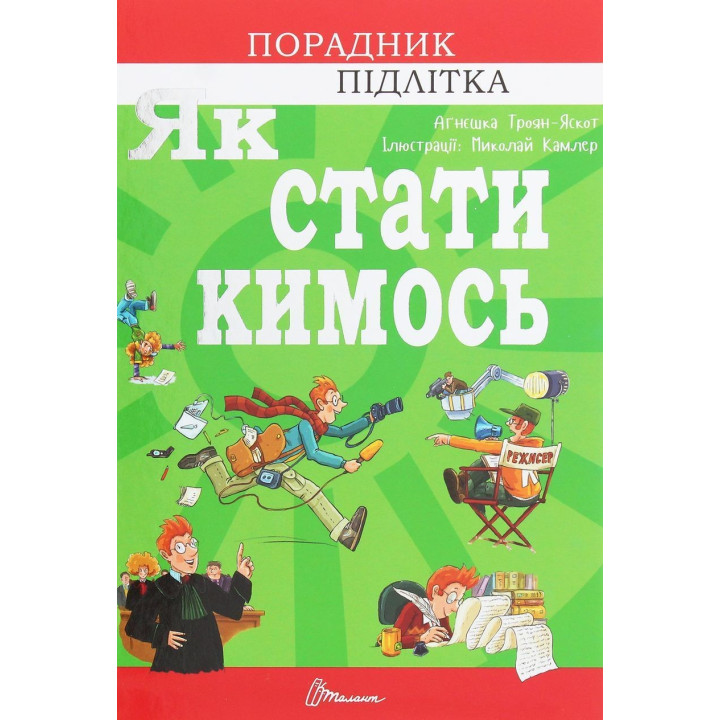 Як стати кимось. Аґнєшка Троян-Яскот