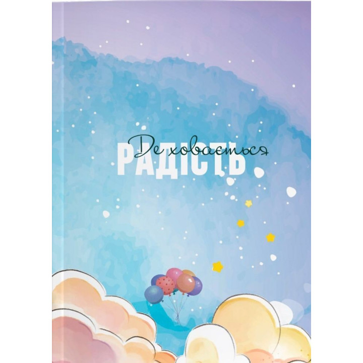 Де ховається радість. Щоденник для дівчат різного віку від 12 до 99