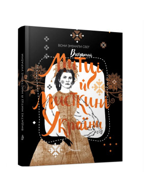 Вони змінили світ. Видатні митці та мисткині України. Катерина Шаповалова