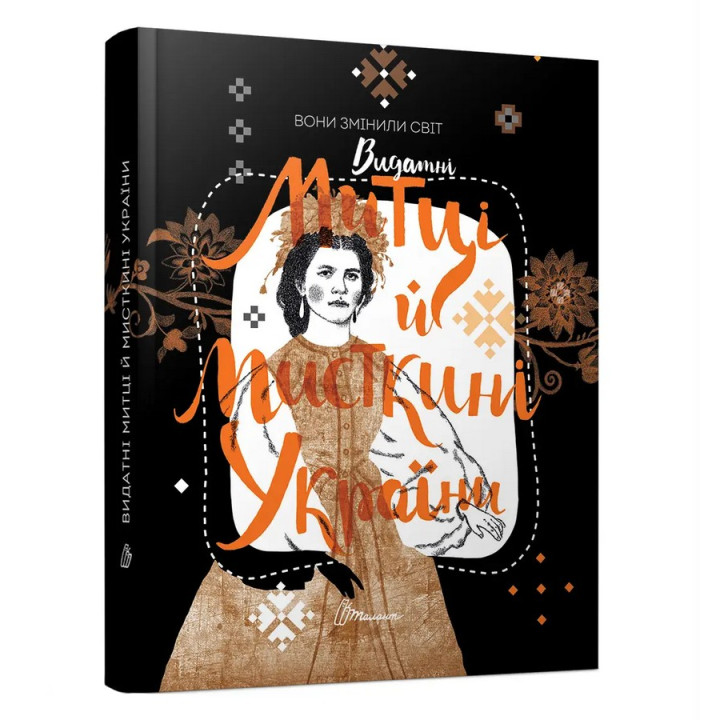 Они изменили мир. Выдающиеся художники и художницы Украины. Екатерина Шаповалова