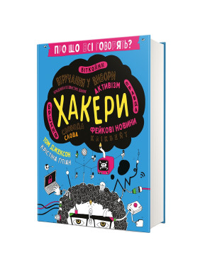 Про що всі говорять? Хакери. Том Джексон, Крістіна Ґітіан