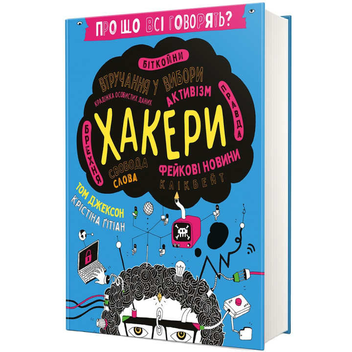 Про що всі говорять? Хакери. Том Джексон, Крістіна Ґітіан