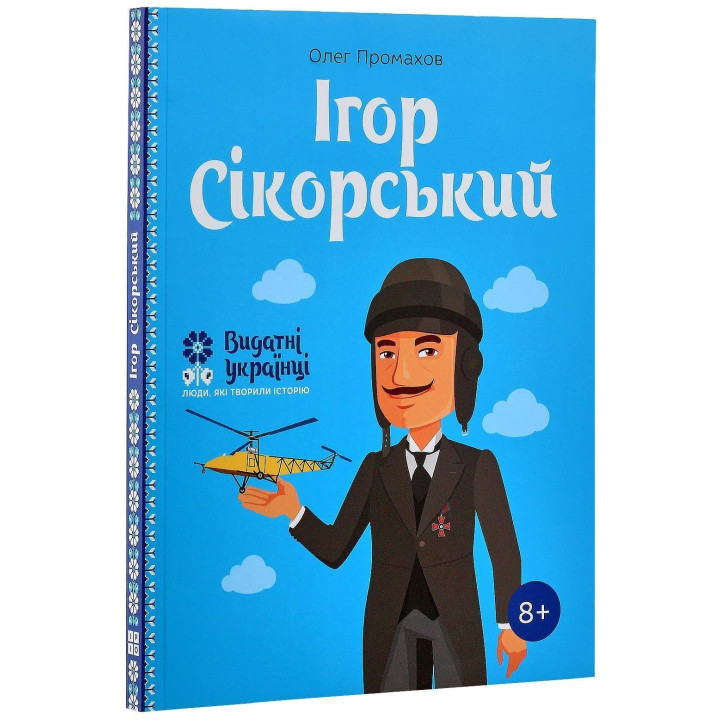 Ігор Сікорський. Олег Промахов