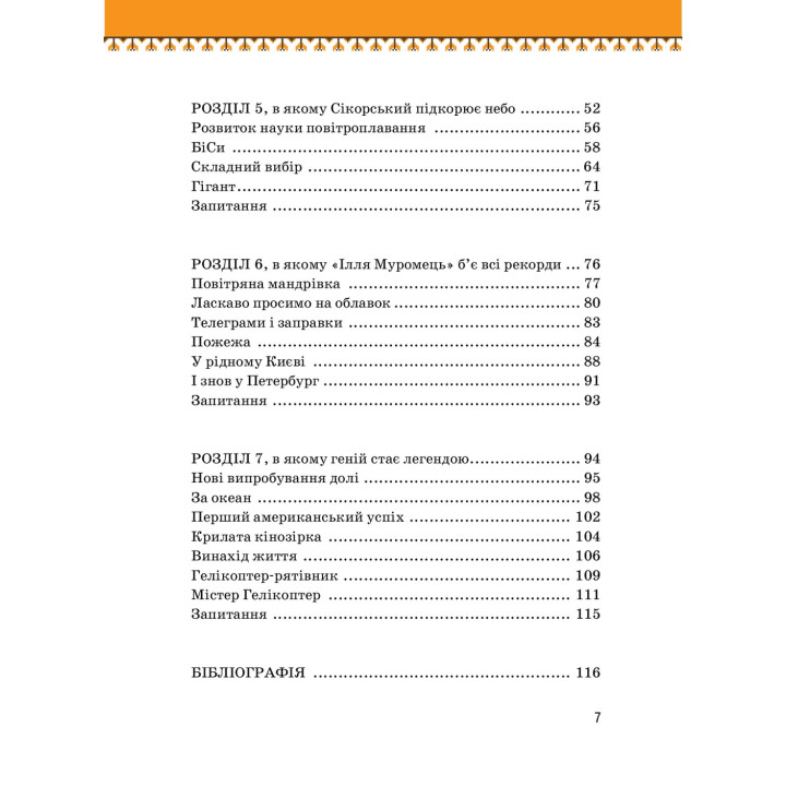 Ігор Сікорський. Олег Промахов