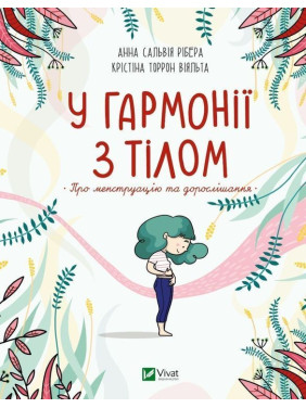 У гармонії з тілом. Про менструацію та дорослішання. Анна Сальвія Рібера, Крістіна Торрон Віяльта
