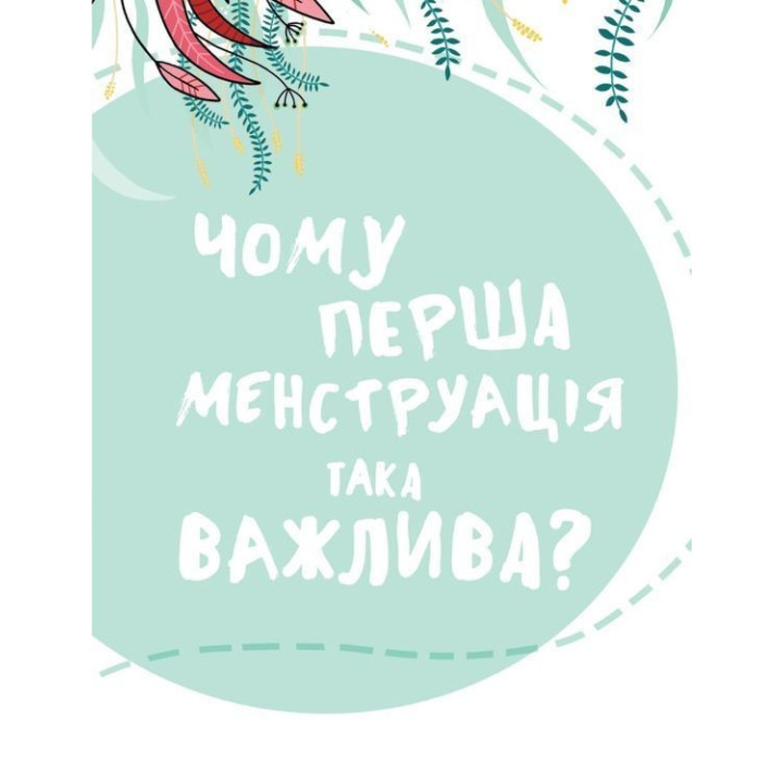 В гармонии с телом. О менструации и взрослении. Анна Сальвия Рибера, Кристина Торрон Виальта