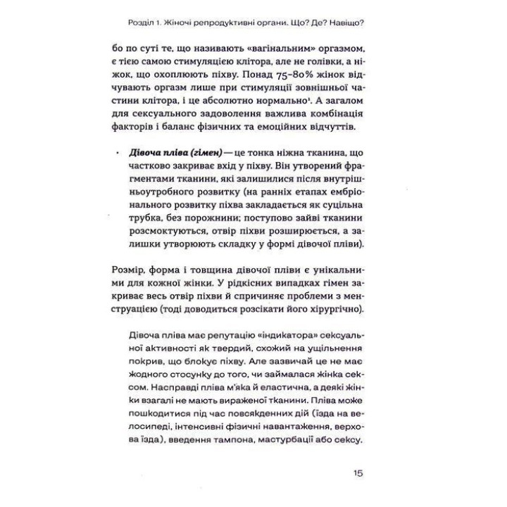 Гінекологія без страху. Все, що варто знати про інтимне здоров’я. Оксана Негрич