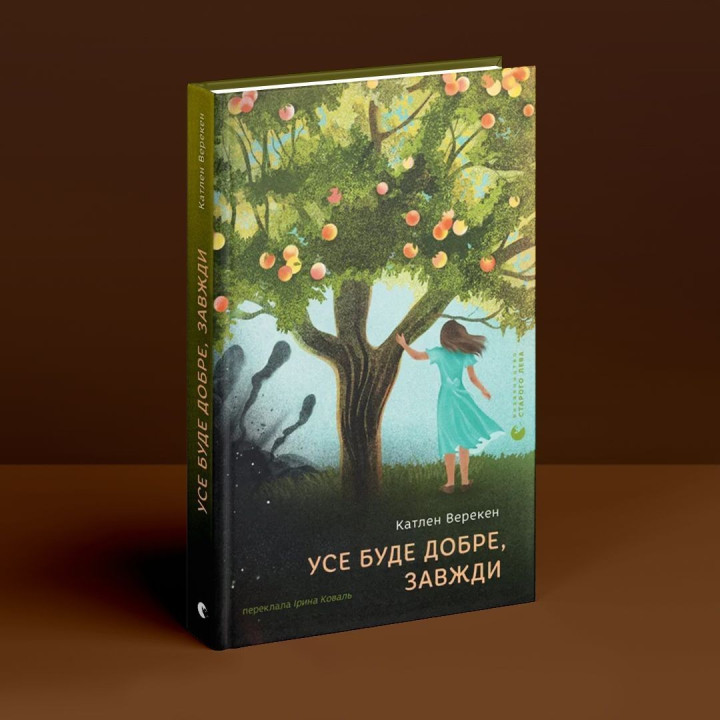 Усе буде добре, завжди. Катлен Верекен