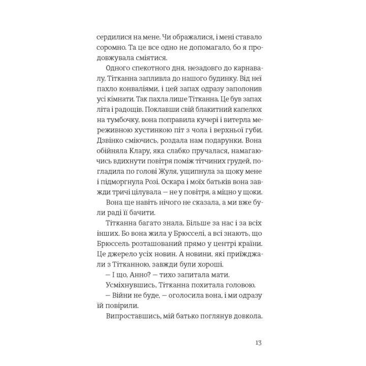 Усе буде добре, завжди. Катлен Верекен