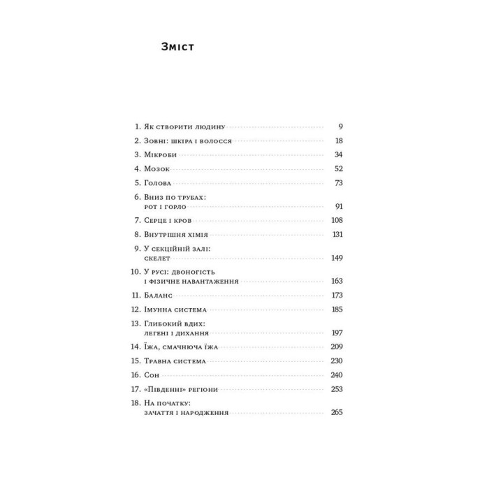 Тело. Инструкция по использованию. Билл Брайсон