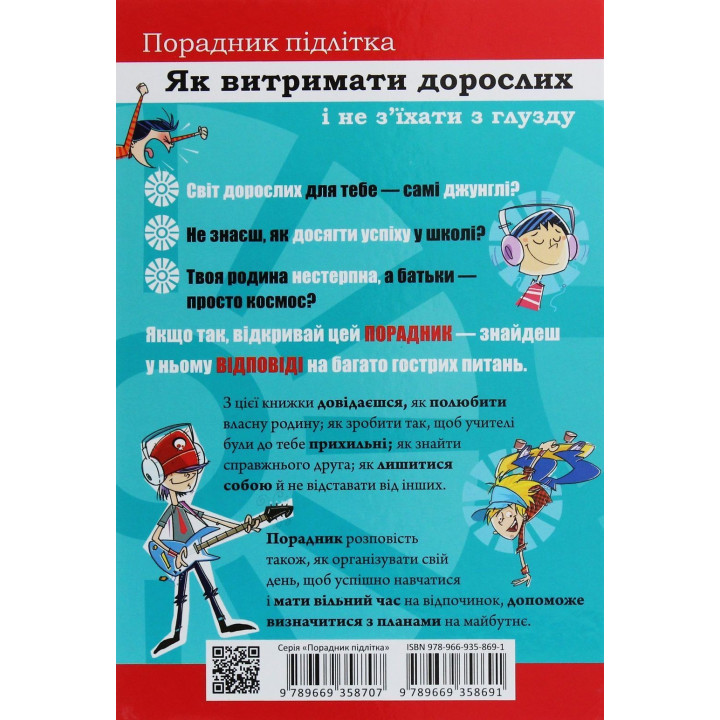 Как выдержать взрослых и не сойти с ума. Аниела Чольвинская-Школьник