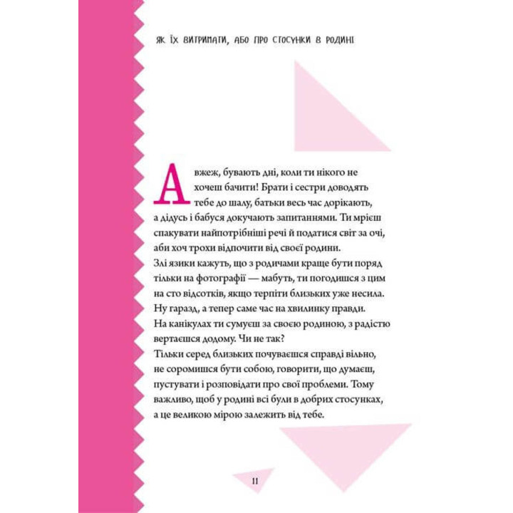Как выдержать взрослых и не сойти с ума. Аниела Чольвинская-Школьник