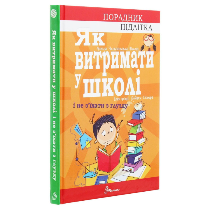 Как выдержать в школе и не сойти с ума. Аниела Чольвинская-Школьник