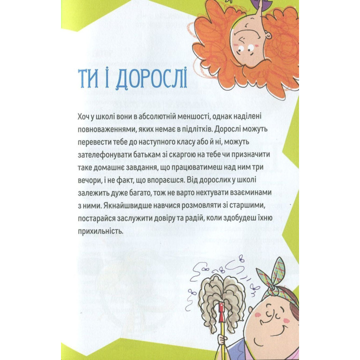 Как выдержать в школе и не сойти с ума. Аниела Чольвинская-Школьник