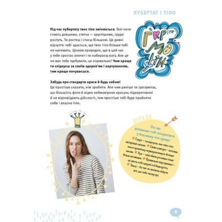 GIRLS! О чем должны знать классные девочки. Илона Айнвольт