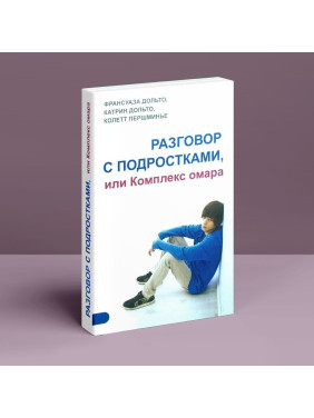 Разговор с подростками, или Комплекс Омара. Франсуаза Дольто, Катрін Дольто, Колетт Першміньє