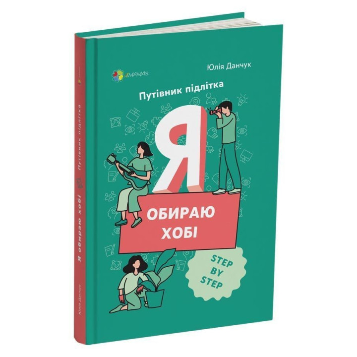 Я выбираю хобби. Путеводитель подростка "STEP BY STEP". Юлия Данчук