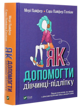 Як допомогти дівчинці-підлітку. Мері Пайфер, Сара Пайфер Ґілліам