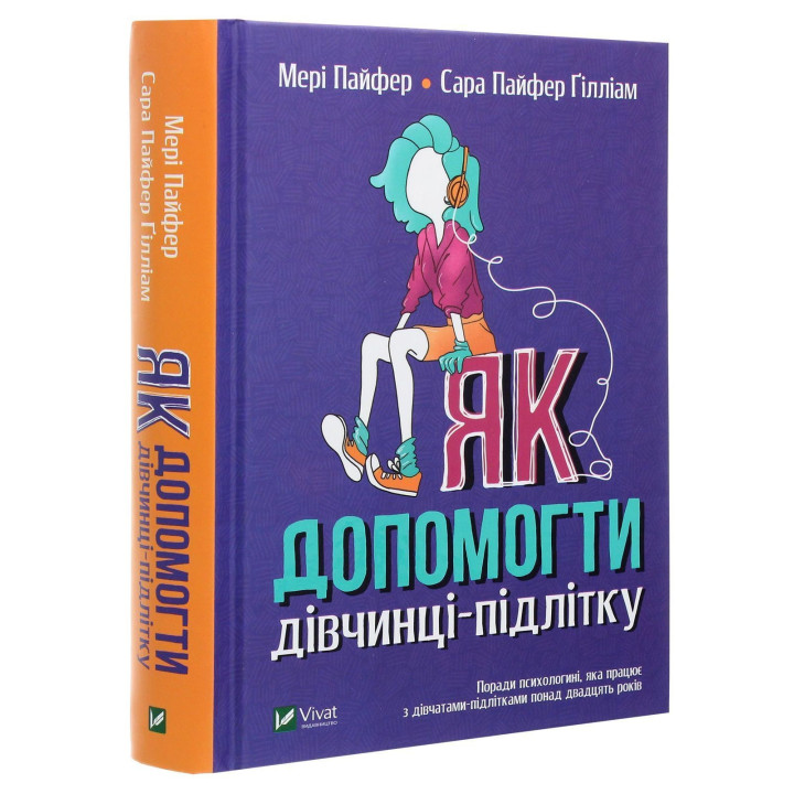 Як допомогти дівчинці-підлітку. Мері Пайфер, Сара Пайфер Ґілліам