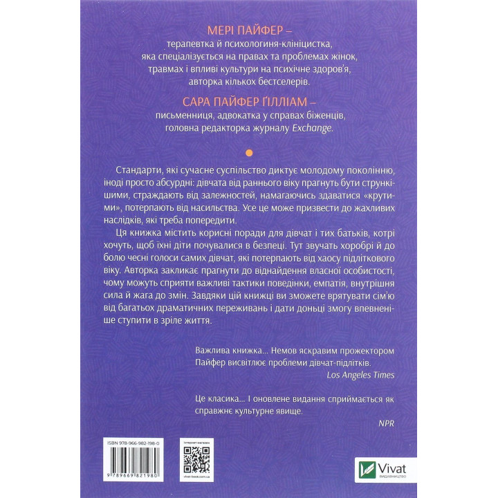 Як допомогти дівчинці-підлітку. Мері Пайфер, Сара Пайфер Ґілліам