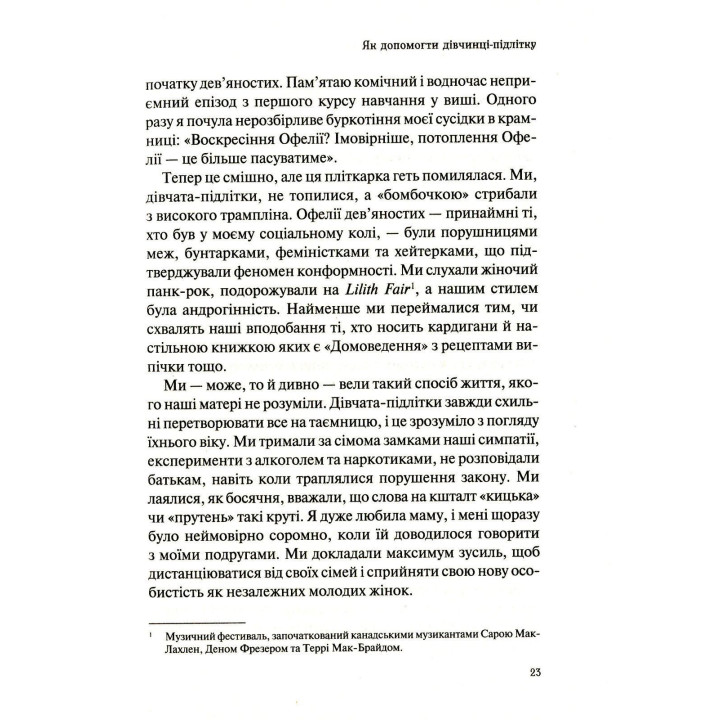 Як допомогти дівчинці-підлітку. Мері Пайфер, Сара Пайфер Ґілліам