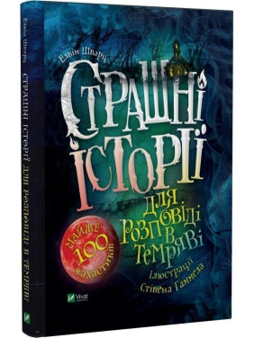 Страшні історії для розповіді в темряві. Елвін Шварц