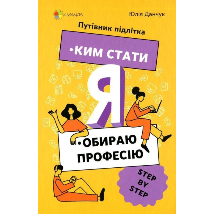 Я. Ким стати: Обираю професію. Путівник підлітка «STEP BY STEP». Юлія Данчук