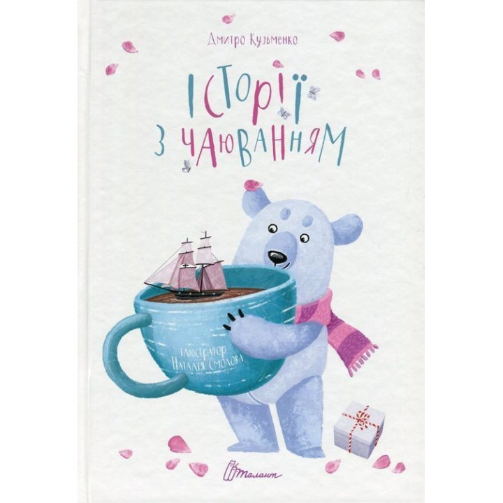 Історії з чаюванням. Дмитро Кузьменко