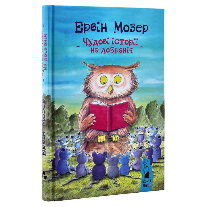Чудові історії на добраніч. Ервін Мозер