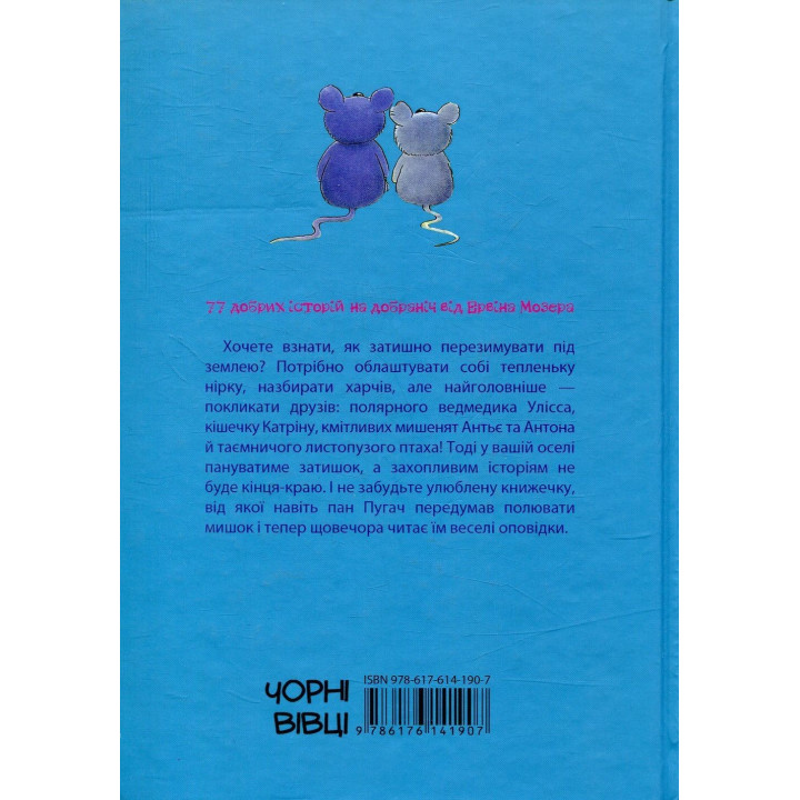 Чудові історії на добраніч. Ервін Мозер