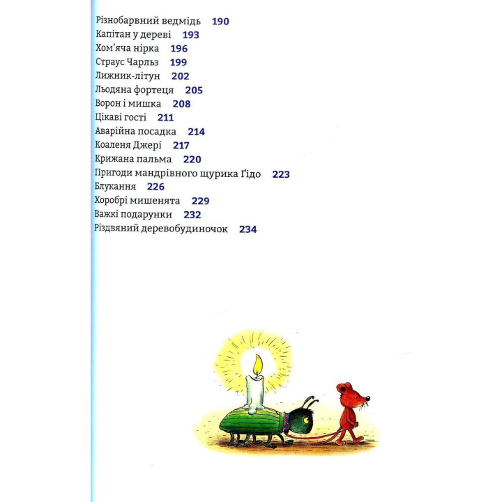 Чудові історії на добраніч. Ервін Мозер